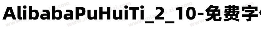 AlibabaPuHuiTi_2_10字体转换