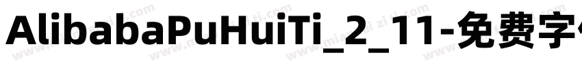 AlibabaPuHuiTi_2_11字体转换