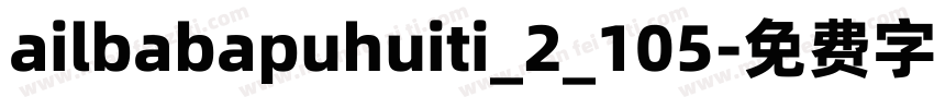 ailbabapuhuiti_2_105字体转换