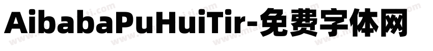 AibabaPuHuiTir字体转换