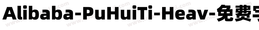 Alibaba-PuHuiTi-Heav字体转换