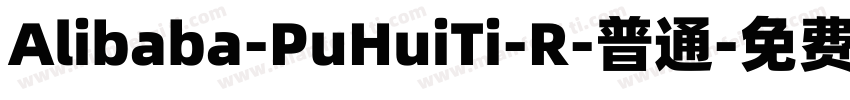 Alibaba-PuHuiTi-R-普通字体转换