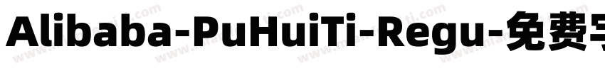Alibaba-PuHuiTi-Regu字体转换