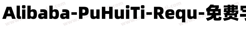 Alibaba-PuHuiTi-Requ字体转换