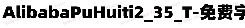 AlibabaPuHuiti2_35_T字体转换