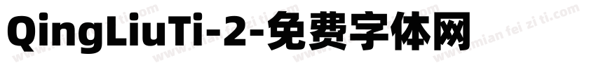 QingLiuTi-2字体转换