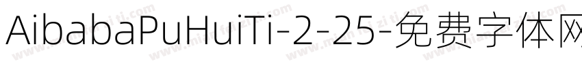 AibabaPuHuiTi-2-25字体转换