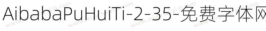 AibabaPuHuiTi-2-35字体转换
