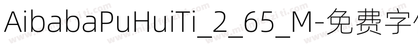 AibabaPuHuiTi_2_65_M字体转换
