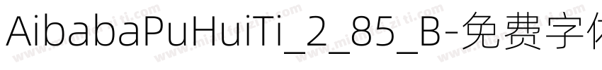 AibabaPuHuiTi_2_85_B字体转换