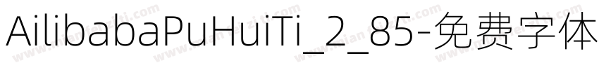 AilibabaPuHuiTi_2_85字体转换