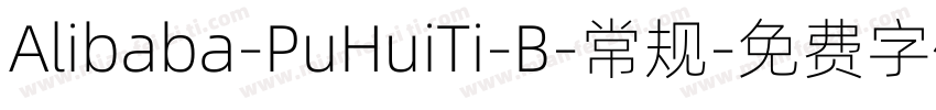 Alibaba-PuHuiTi-B-常规字体转换