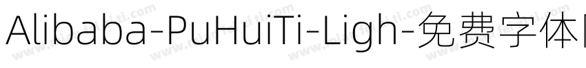 Alibaba-PuHuiTi-Ligh字体转换
