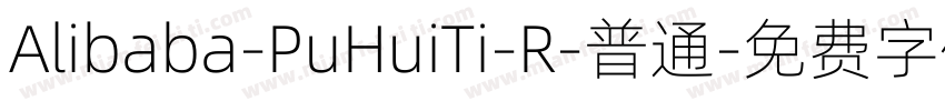 Alibaba-PuHuiTi-R-普通字体转换