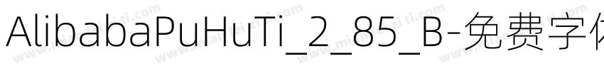 AlibabaPuHuTi_2_85_B字体转换