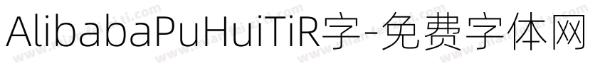 AlibabaPuHuiTiR字字体转换