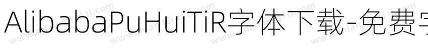 AlibabaPuHuiTiR字体下载字体转换