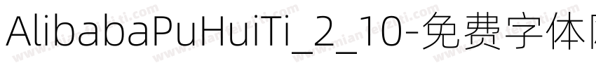 AlibabaPuHuiTi_2_10字体转换