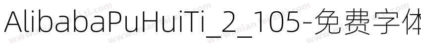 AlibabaPuHuiTi_2_105字体转换