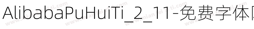AlibabaPuHuiTi_2_11字体转换