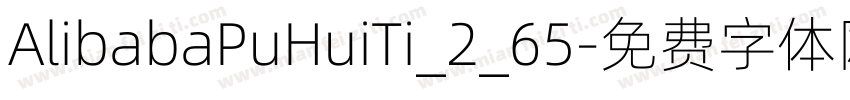 AlibabaPuHuiTi_2_65字体转换