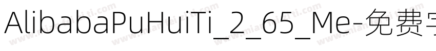 AlibabaPuHuiTi_2_65_Me字体转换