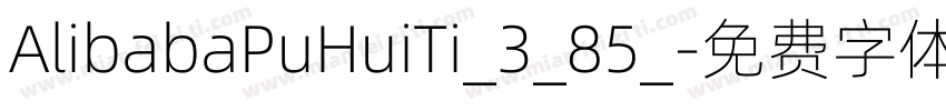 AlibabaPuHuiTi_3_85_字体转换