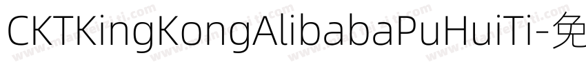 CKTKingKongAlibabaPuHuiTi字体转换