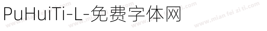 PuHuiTi-L字体转换