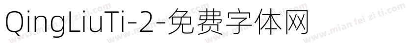 QingLiuTi-2字体转换