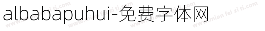 albabapuhui字体转换