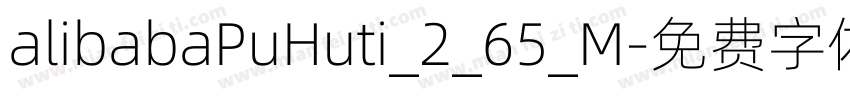 alibabaPuHuti_2_65_M字体转换