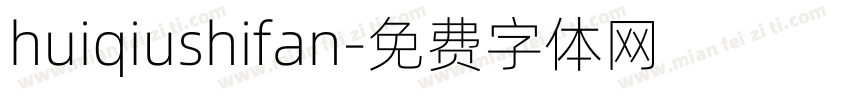 huiqiushifan字体转换