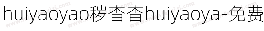 huiyaoyao秽杳杳huiyaoya字体转换