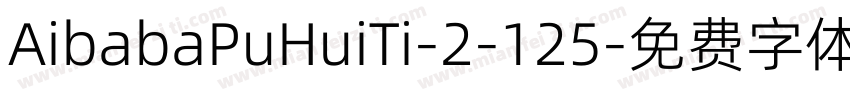 AibabaPuHuiTi-2-125字体转换
