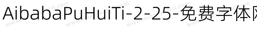 AibabaPuHuiTi-2-25字体转换