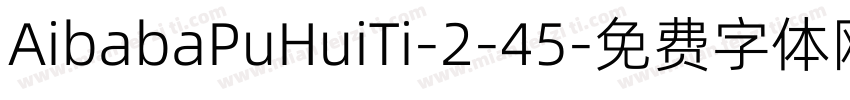 AibabaPuHuiTi-2-45字体转换