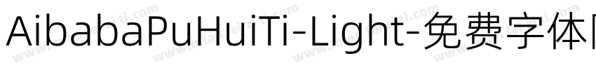 AibabaPuHuiTi-Light字体转换
