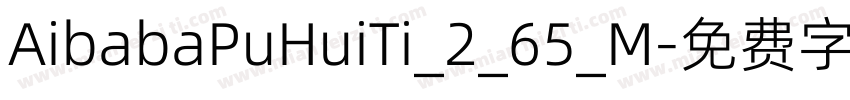 AibabaPuHuiTi_2_65_M字体转换