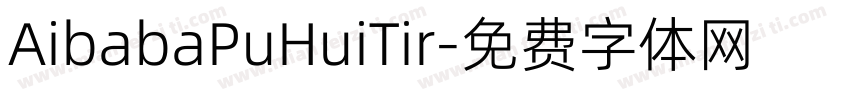 AibabaPuHuiTir字体转换
