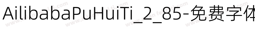 AilibabaPuHuiTi_2_85字体转换