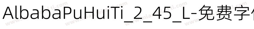 AlbabaPuHuiTi_2_45_L字体转换
