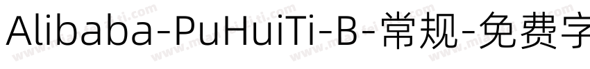 Alibaba-PuHuiTi-B-常规字体转换