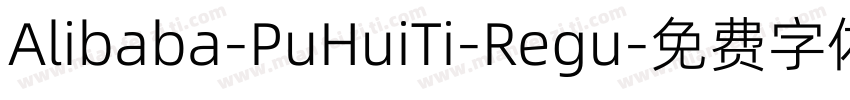 Alibaba-PuHuiTi-Regu字体转换