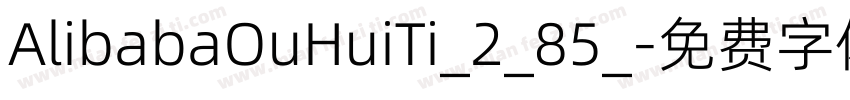 AlibabaOuHuiTi_2_85_字体转换