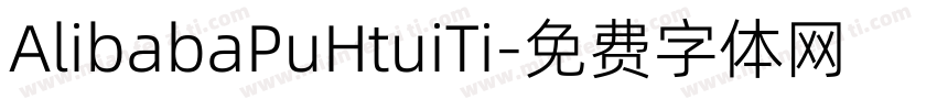 AlibabaPuHtuiTi字体转换