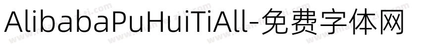 AlibabaPuHuiTiAll字体转换