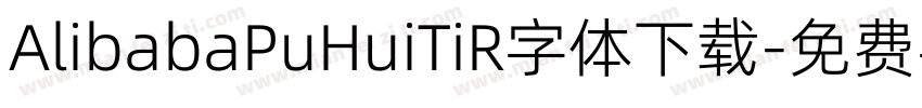 AlibabaPuHuiTiR字体下载字体转换