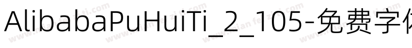 AlibabaPuHuiTi_2_105字体转换