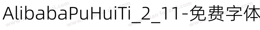 AlibabaPuHuiTi_2_11字体转换